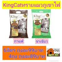 HOT** KingCat ทรายแมวภูเขาไฟ 6ลิตร ทางร้านแนะนำสั่งไม่เกิน 3 ถุงต่อคำสั่ง ถ้าเกินจะค่าขนส่งจะแพงมากๆ ส่งด่วน ทราย แมว ทรายแมวเต้าหู้ ทรายแมวภูเขาไฟ ทรายแมวดับกลิ่น