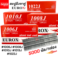 EUROX ตะปูยิงขาคู่ รุ่น 1006J 1008J 1010J 1013J 1022J จำนวน 5000นัด ตะปูยิงเฟอร์นิเจอร์ ลูกตะปูยิงขาคู่ ลูกแม็กขาคู่ ตะปูยิงไม้ ตะปูลม ลูกแม็ก