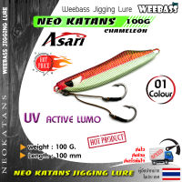 อุปกรณ์ตกปลา ASARI เหยื่อจิ๊กกิ้ง - รุ่น NEO KATANS CHAMELEON 100g. เหยื่อจิ๊ก jigging lure