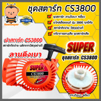 ฝาสตาร์ทเลื่อยยนต์ (ลานเบา) Easy CS3800 ตราSUPER ชุดสตาร์ทเลื่อยยนต์ ชุดสตาร์ทCS3800 สตาร์ทเลื่อยยนต์CS3800 อะไหล่เลื่อยยนต์ ฝาสตาร์ทเครื่องยนต์3800 อะไหล่