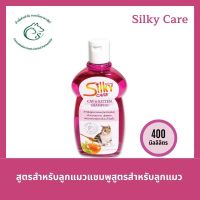 Silky care ซิลกี้แคร์ แชมพูสำหรับลูกสุนัขและลูกแมว จนถึงโตเต็มวัยทุกสายพันธุ์ ขนาดบรรจุ 400 มิลลิลิตร