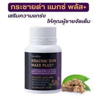 #ส่งฟรี #กระชายดำ แมกซ์ พลัส+ #สารสกัดกระชายดำ # สารสกัดโสม #กิฟฟารีน #เติมความฟิต #เพิ่มความมั่นใจให้ทุกคู่รัก #เติมเต็มชีวิตคู่ #Giffarine