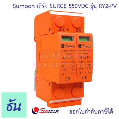 Sunmoon เสิร์จ SURGE 550VDC รุ่น RY2-PV อุปกรณ์ป้องกันไฟฟ้า ไฟกระชาก ป้องกันฟ้าผ่า ธันไฟฟ้า