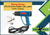 Dongcheng เครื่องเป่าลมร้อน DQB02-1600 1,600W (PoWer Rating)  ถูกที่สุด