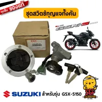 ชุดสวิตช์กุญแจทั้งคัน LOCK SET แท้ Suzuki GSX-S150