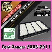 กรองอากาศ กรองอากาศเครื่อง กรองเครื่อง ฟอร์ด เรนเจอร์ Ford Ranger 2.5 / 3.0 ปี2006-2011