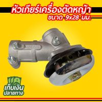 หัวเกียร์เครื่องตัดหญ้า 28มม. 26มม. 9ฟัน อย่างดี HONDA GX35, UMK, NB411, CG411, RBC411, CG328, CG260