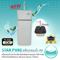 พร้อมส่ง เครื่องกรองน้ำ RO 50 GPD STAR PURE  รุ่น CB-QS01 (With Filter&amp;Membrane)(With Heating) 9WAREE