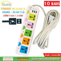 Quality Shop ปลั๊กไฟ 5 ช่อง + 3 USB ความยาว 10 เมตร PANASI รุ่น No. 815U-10 MAX : 2500w ราง ปลั๊กไฟ ปลั๊กพ่วง ป้องกันไฟกระชาก คุณภาพสูง พร้อมช่องเสียบ USB