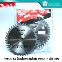 MAKITA ใบเลื่อยวงเดือน ใบเลื่อยตัดไม้ ใบตัดไม้ ขนาด 7 นิ้ว 40T No.D-03361 เกรด Aแท้ รับประกันคุณภาพ