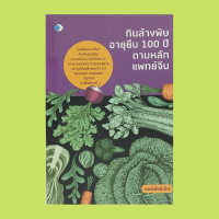 หนังสือสุขภาพ กินล้างพิษอายุยืน 100 ปี ตามหลักแพทย์จีน : ทฤษฎีหยิน-หยาง เพื่อสุขภาพ ลักษณะของอาหารที่มีฤทธิ์เย็นและฤทธิ์ร้อน