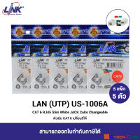 LINK US-1006A CAT 6 RJ45 Slim White JACK Color Changeable (5 Pcs.) / ตัวเมีย CAT 6 รุ่นสลิม เปลี่ยนสีได้ (5 แพ็ค/5 ตัว)