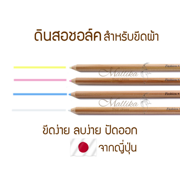 ดินสอเขียนผ้า-ดินสอชอล์กเขียนผ้า-ชอล์กเขียนผ้าแบบดินสอ-chaco-ญี่ปุ่น-อุปกรณ์ตัดเย็บ-mallika-thaidress