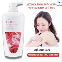 กิฟฟารีน โรเซีย บอดี้ โลชั่น Giffarine Rosia Body Lotion เข้มข้นด้วยคุณค่าการบำรุงบริสุทธิ์ของสารสกัดจากดอกกุหลาบSweet Almond Oil Jojoba Oil และวิตามิน