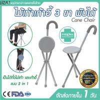 folding chair ✽ไม้เท้าเก้าอี้ นั่งได้จริง 70 Kg พับได้ Folding Walking Cane แบบอะลูมิเนียม ไม้เท้า 3 ขา ไม้เท้าคนแก่ ไม้เท้าช่วยเดิน✌