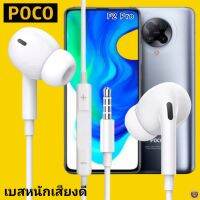 หูฟัง สมอลทอล์ค POCO In-Ear AUX 3.5mm.โพโค่ อินเอียร์ เบสหนัก เสียงดี รีโมทเล่น-หยุดเพลง-เพิ่ม-ลดระดับเสียง F2 Pro