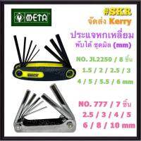 META ประแจหกเหลี่ยม พับได้ ชุดมิล (mm) NO.JL2250  NO.777  แท้ 100% ประแจ หกเหลี่ยม HEX KEY SET