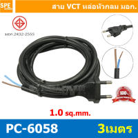 [ 1 ชิ้น ] PC-6058-3m ยาว 3 เมตร สายหล่อหัว 2x1.0sq.mm. สายหล่อปลั๊กไฟ VCT ขนาด 2x1.0 สายหล่อหัว VCT 2x1.0 สายปลั๊กไฟสำเร็จหล่อหัว สายปลั๊กไฟ สายไฟหล่อหัวปลายเปลือย สายต่อปลั๊กไฟ สายต่อปลั๊กพ่วง ขากลม สายสำเร็จ Vct สายสำเร็จรูป มาตรฐาน มอก. สำเนา สำเนา