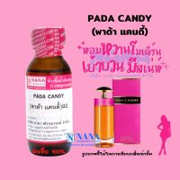 หัวเชื้อน้ำหอม 100% กลิ่นพาด้า แคนดี้(PADA CANDY)