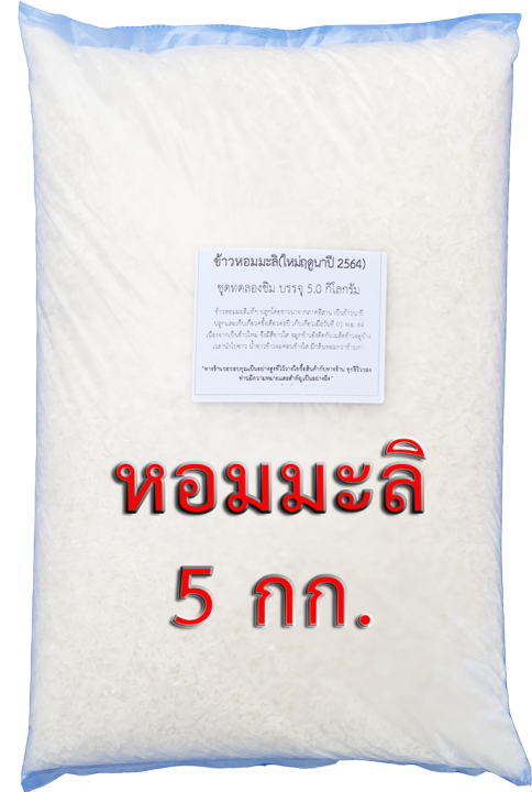 ส่งฟรี-ข้าวหอมมะลิ-ข้าวหอมมะลิแท้ๆ-โดยชาวนาจากภาคอีสาน-ชุดทดลองชิม-บรรจุ-5-กก