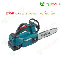 makita เลื่อยโซ่ไร้สาย 250 mm (10) รุ่น DUC254RF