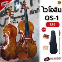 (ส่งด่วน?) OS-1 ไวโอลิน ครบชุด Violin มาตรฐาน ไวโอลิน ทำจากไม้สปรูซ ให้เสียงไพเราะ กังวาล /  ขนาด 3/4 - 4/4 เลือกขนาดได้