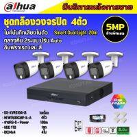 Dahua ชุดกล้องวงจรปิด5ล้านพิกเซล 4ตัว HAC-HFW1500CM-IL-A กลางคืน 2ระบบทั้งสีและขาวดำ มีไมค์ ภาพคมชัด พร้อมอุปกรณ์ติดตั้ง