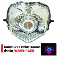 โคมไฟหน้า+ไฟโปรเจกเตอร์ นกฮูก สำหรับ WAVE-125X