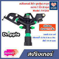 **ส่งฟรี**สปริงเกอร์ Dripple 1นิ้ว (F#1203) สีดำจุกเขียว4จุก มีให้เลือกจำนวน 1-20 ชิ้น: สปริงเกอร์น้ำIMPACTรดต้นไม้ สปริงเกอร์8หุน สปริงเกอร์จ่ายน้ำ