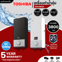 TOSHIBA เครื่องทำน้ำอุ่น ดิจิตอล ฮีตเตอร์ทองแดง โตชิบา 3800 วัตต์ รุ่น DSK38ES5KW DSK38ES5KB ราคาถูก รับประกัน 5 ปี จัดส่งทั่วไทย เก็บเงินปลายทาง