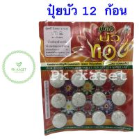 ปุ๋ยบัว 9-23-20 ตราบัวทอง ขนาด 60g 12 ก้อน ใช้ได้กับพืชหลายชนิด