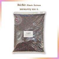 คีนัวสีดำ Black Quinoa ขนาดบรรจุ 500 G.  โคอินัว โคอินัวสลัด quinoa glutenfree  grain crops Nutritious