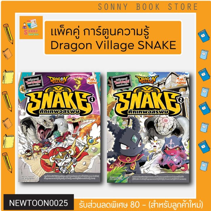 r-แพ็คคู่หนังสือ-dragon-village-snake-1-และ-2-ศึกเทพอสรพิษ-เล่ม-1-และเล่ม-2