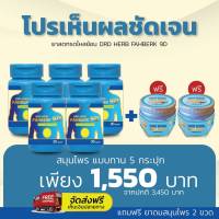 เซต5กระปุก แถมยาดม 2 - สมุนไพรกรดไหลย้อน จุกเสียด แน่นแฟ้อ เรอเปรี้ยว DRD HERB ฟ้าเบิก - ของแท้ ส่งฟรี