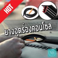 ยางอุดร่องคอนโซลรถยนต์  ยาว 1.6 เมตร ยางอุดร่องกระจกหน้ารถ