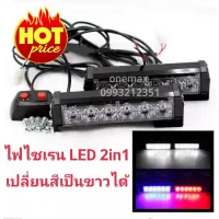 ไฟไซเรน LED 206-2 2in1 ปรับเปลี่ยนสีเป็นขาวได้ ไฟฉุกเฉิน 12V 6 LED 2 ช่อ รุ่น LED-206 2in1 Siren LED ปรับสเต็ป ไฟสว่างตาแตก