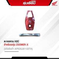 ตะขอแขวนของ H2Cแท้ (สีเงิน/สีแดง) สำหรับรถรุ่น Zoomer-x (รหัสสินค้าAPK20J81132TAสีเงิน/APK20J81132TBสีแดง)