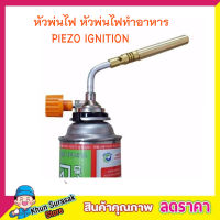 หัวพ่นไฟ หัวพ่นแก๊ส ไฟแช็คแก๊ส  Piezo Ignition หัวเชื่อมแก๊สกระป๋อง หัวพ่นไฟจุดเตาถ่าน แค้มปิ้ง  หัวไฟแช็คหัวฟู่ใหญ่