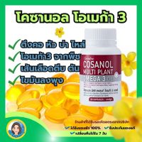 กิฟฟารีน อาหารเสริม โคซานอล มัลติ แพลนท์ โอเมก้า 3 ออยล์ โอเมกา3 omega3 gaffarine