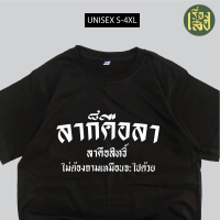 เสื้อยืด ลาก็คือลา ลาคือสิทธิ์ เสื้อสกรีนคำพูดกวนๆ COTTON100%