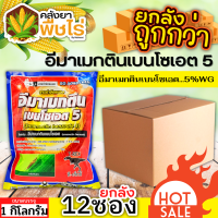 ? ?? สินค้ายกลัง ?? ทีเร็กซ์ (อีมาเมกติน) 1กิโลกรัม*12ซอง กำจัดหนอนกระทู้ หนอนกัดใบกินใบทุกชนิด