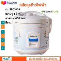 หม้อหุงข้าวไฟฟ้า SMARTHOME รุ่น SRC1004 ความจุ 1 ลิตร กำลังไฟ 450 วัตต์ สีขาว หม้ออุ่นทิพย์ หม้อนึ่ง หม้อหุงข้าวอุ่นทิพย์ หม้อหุงข้าว ส่งฟรี