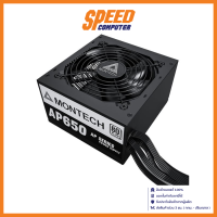 MONTECH AP 650W - 650W 80 PLUS POWER SUPPLY (อุปกรณ์จ่ายไฟ) / By Speed Computer