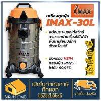 IMAX เครื่องดูดฝุ่นเปียก แห้ง 1600W 30L รุ่น IVC-1600 เครื่องดูดฝุ่นแห้ง ดูดฝุ่น 30ลิตร เครื่องดูดน้ำ เป่าลม imax Imax