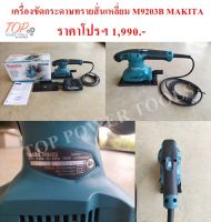 เครื่องขัดกระดาษทรายสั่นเหลี่ยม M9203B MAKITA