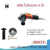 ANATA เครื่องเจียร 4" 100mm นิ้ว 700w + แถมแผ่นเจียร ใบเจียร