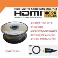 สาย HDMI ไฟเบอร์ออฟติก ยาว 30 ม....สาย HDMI V2.0 Fiber Optic HDMI AOC (Active Optical Cable) 30M. ------(รองรับ 4K มีความเสถียรสูง ช่างมืออาชีพเลือกใช้)