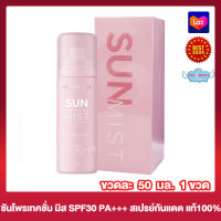 สเปรย์กันแดดแม่ดิว Sun Protection Mist SPF 30 PA+++ ซัน โพรเทคชั่น มิส สเปรย์กันแดดดิว กันแดดดิว มิสแม่ดิว [50 มล.] [1 ขวด]