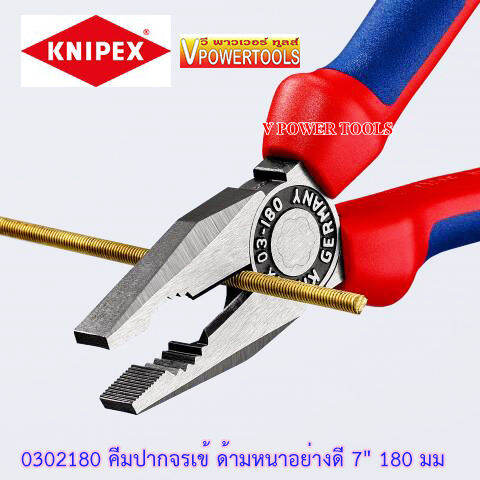 knipex-0302180-คีมปากจรเข้-ด้ามหนาอย่างดี-7-180-มม-ผลิตจากเยอรมันแท้-made-in-germany