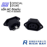 แจ๊ค AC 3P ติดแท่นขันน๊อต | PAC-R-302B00 |15A 250V AC /10A 250V AC | RICHBAY | | TAIWAN